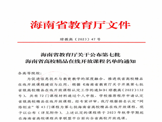 喜报 我校3门课程获第七批海南省高校精品在线开放课程认定